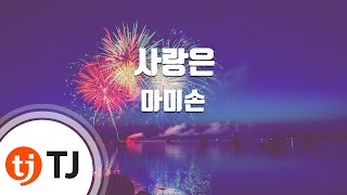 [TJ노래방] 사랑은 - 마미손(Feat.원슈타인) / TJ Karaoke