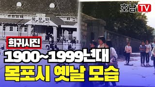 [#호남매일TV]1900~1999년대 목포시 옛날모습-2#목포#옛날영상#호남