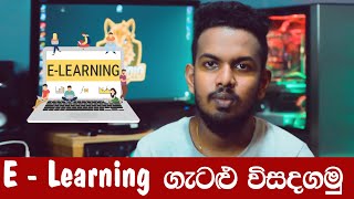 e - Learning  හා සමාජ ජාල ගැන හරියට දැන ගන්න | Shehan Sanidu