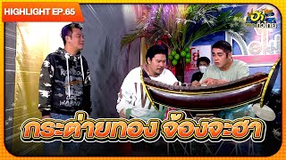 ตีได้ทุกเพลงขอแค่บอกมา | Highlight | EP.65 | ฮาไม่จำกัดทั่วไทย