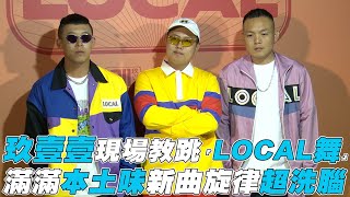 【玖壹壹】現場教跳「LOCAL舞」 滿滿本土味旋律超洗腦