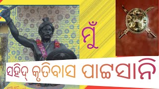 ସହିଦ୍ କୃତିବାସ ପାଟ୍ଟସାନି ! ଓଡ଼ିଶା ସ୍ବାଧୀନତା ସଂଗ୍ରାମୀ!