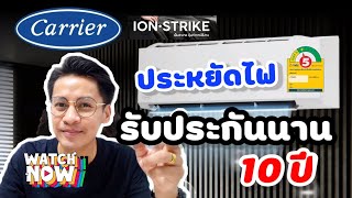 ประหยัดไฟแถมรับประกันนาน 10 ปี แอร์ Carrier ion Strike Hiwall Inverter TVBA  ปี 2021 | Airservice |