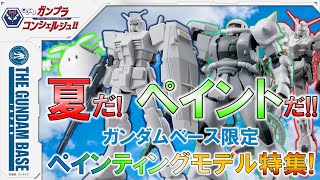 教えて!ガンプラコンシェルジュ!! # 152