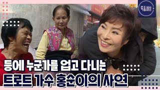 [특종세상][FULL영상] 등에 누군가를 업고 다니는 트로트 가수 홍순이의 사연｜MBN 181221 방송