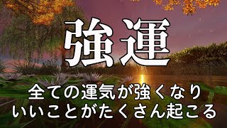 聞き流すだけで【幸運を引き寄せる音楽】聴いた瞬間から運気が上昇 ​いいことが次々と起こるBGM 432Hz ! 金運 恋愛運 健康 DNAリペア