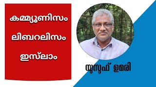 കമ്മ്യൂണിസം ലിബറലിസം ഇസ്ലാം |യൂസുഫ് ഉമരി |17 January 2022