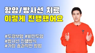 저는 항암 방사선 치료 이렇게 진행했어요 | 30대 암환자 | 희귀암 | 두경부암 | 비인두암 | 세브란스 | 수술불가 | 임파선 전이