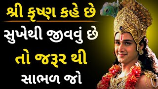 સુખેથી જીવન જીવવા માટે જરુર જોવો // krishna bhagvan best motivation video in Gujarati || 2024