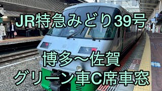 JR特急みどり39号 博多～佐賀 グリーン車C席車窓