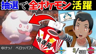 580匹の中から抽選でひいたポケモンでパーティを組んでみた #1-2【ポケモン剣盾】【ポケモンソードシールド】【3/580】