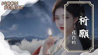 孔肖吟 - 祈願 | 前路漫漫 只求無憾 | [動態歌詞 Lyric Video]