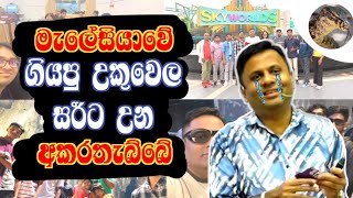 උකුවෙල සර්ට මැලේසියාවේදී උන වින්නැහිය | Dr Darshana Ukuwela - Physics