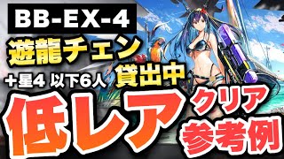 【BB-EX-4強襲】遊龍チェン引率/低レア6人/クリア参考例/Low End Squad/Low Rarity【アークナイツ/Arknights