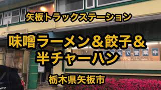 矢板トラックステーション（栃木県矢板市）味噌ラーメン＆餃子＆半チャーハン