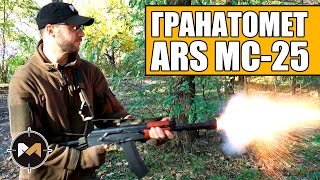 Страйкбольный гранатомет ARS МС-25. Airsoft grenade launcher ARS MS-25