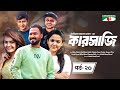 Karsaji | Ep-26 | New Natok | Mishu Sabbir | Ziaul Hoque Polash | Shamim Hasan Sarkar |Tasnova Elvin