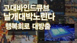 【던파/실황】고대바인드큐브로 룩압대박노린다 성공시 3배이득 행복회로 삐이잉