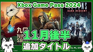 Xbox ゲームパス 11月後半 追加タイトル【2024】【XboxGamePass】【XboxSeriesX / XboxSeriesS】