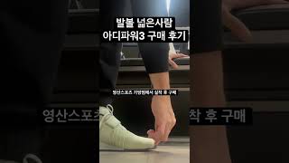 발볼 넓은데 아디파워3 사도될까? 역도화 사이즈 추천