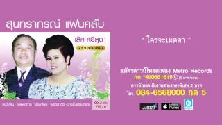 ใครจะเมตตา - เลิศ ประสมทรัพย์ ( สุนทราภรณ์ Suntaraporn | Official Master ต้นฉบับเดิม Original )