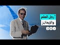 أديب وفيلسوف ومفكر.. ماذا نعرف عن رجل العلم والإيمان مصطفى محمود في ذكرى وفاته؟