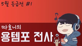 [따효니의 5월 등급전 #1] 손수 만든 용템포 전사 - Hearthstone 하스스톤