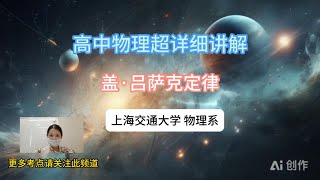 高中物理知识超详细讲解132 盖·吕萨克定律，上海交通大学物理系宝藏级知识点#learn  #learn #physics #middleschool #skills