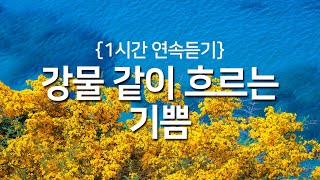 [찬송가 1시간 연속듣기] 강물 같이 흐르는 기쁨(새찬송가 182장)_광고없는찬송가, 찬송가베스트, 찬송, 찬송가 연속 듣기, 은혜찬송, 찬송가