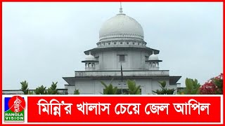 বরগুনার আলোচিত রিফাত শরীফ হত্যায় মিন্নি’র খালাস চেয়ে জেল আপিল | Banglavision News