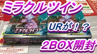 【ポケカ開封動画】ミラクルツイン２BOX開封！！