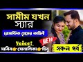 সামীম যখন স্যার | সকল পর্ব | Samim  Sonalika love story | Romantic love story |