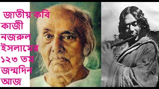 জাতীয় কবি কাজী নজরুল ইসলামের ১২৩ তম জন্মদিন আজ জেনে নিনএই দ্রোহের কবি সম্পর্কে কিছু তথ্য দেখুন ভিডিও