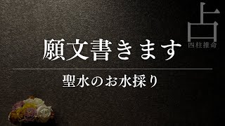 願文を書くために聖水のお水採りしました