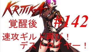 【クリティカ】＃142 ギルドタワー攻略（破壊＆魔力のタワー37階）速攻ギルド再び！そしてデストが吠えるｗ