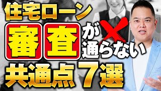 【住宅ローン審査】落ちる原因7選！