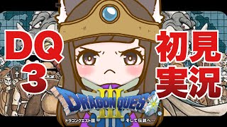 【DQ3実況】「ドラゴンクエストⅢ」１日目　▶あたらしいぼうけんのはじまり