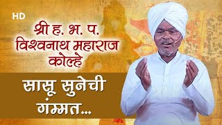 सासू सुनेची गंम्मत - नक्की ऐका || श्री ह. भ. प.विश्वनाथ महाराज कोल्हे || Aanandvari Marathi Kirtan