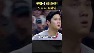 오타니의 맨탈이 터지자 나온 행동