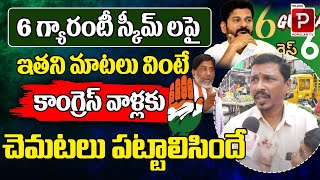 Common Man Shocking Comments On Congress 6 Guarantee Schemes | TS Public Talk | Telugu Popular TV