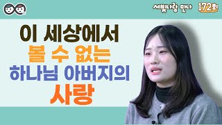 [세빛나랑 만나]172회_이 세상에서 볼 수 없는 하나님 아버지의 사랑_최정은_2024.12.16.