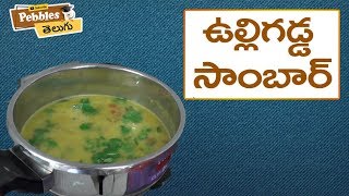 How to Cook Onion Sambar in Telugu | ఉల్లిగడ్డ సాంబార్ | తెలుగులో