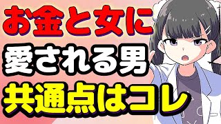 【金と女】お金持ちとモテる男の特徴解説【本要約まとめ/作業用/フェルミ】