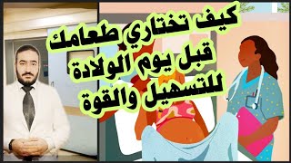 كيف تختاري طعامك قبل يوم الولادة (( لتسهيل الولادة وتجنب المضاعفات))