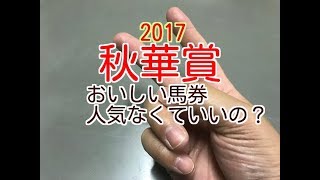 【競馬予想:中穴狙い】秋華賞G1 2017 予想1