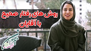 روش های رفتار صحیح با آقایان