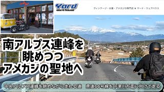 【モトブログ】南アルプス連峰を眺めながら中津川アメカジの聖地へ