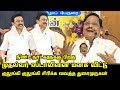 கவலை மறந்து சிரித்த முதல்வர் ஸ்டாலின்.! | Durai Murugan Ultimate Funny Speech | CM MK Stalin | V.I.T