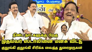 கவலை மறந்து சிரித்த முதல்வர் ஸ்டாலின்.! | Durai Murugan Ultimate Funny Speech | CM MK Stalin | V.I.T