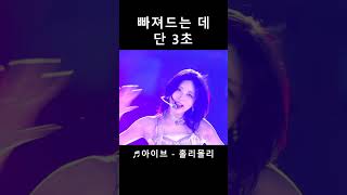 [아이브] 빠져드는데 단 3초